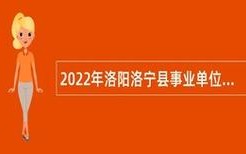 洛宁县多企业发布招聘信息(洛宁岗位负责热力公司)