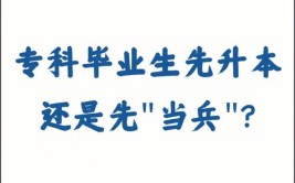 专科生参军后想专升本怎么办？