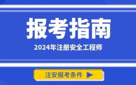 2024年注安专业选择攻略哪个专业最难考