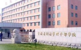 吉林省经济管理干部学院是虚假大学吗