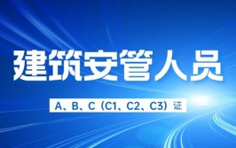 安全员ABC建筑安管人员报考分类以及该怎么选择