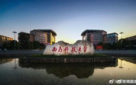 2024年西南科技大学在哪里个城市