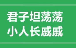 君子坦荡荡小人长戚戚的意思是什么