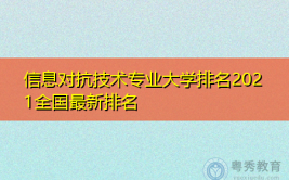 哪些大学有信息对抗技术专业