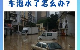 车辆泡水后应该怎么做？(水淹车辆天气暴雨该怎么)