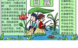 白露节气植物知多少丨劳动实践指导手册