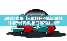 汽车遥控钥匙无法开启车门锁该怎么办？我来教你自己解决问题(钥匙遥控汽车车门开启)