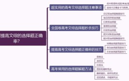 文综选择题怎样提高正确率