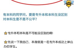 专升本和本科待遇一样吗?专升本和普通本科的区别?