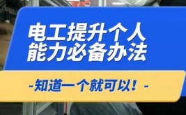 电工工资低想涨工资提加薪之前这些能力一定要有