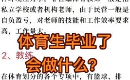 体育教育专业主要就业方向是什么