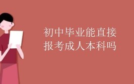 初中毕业可以直接考成人本科吗