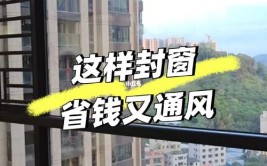 换了两次房才明白阳台不需要封窗学学这么弄省钱又通风