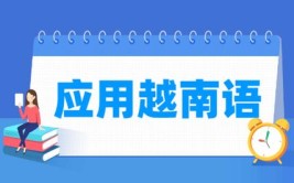 应用越南语专业怎么样_就业方向_主要学什么