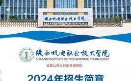 陕西机电职业技术学院是公办还是民办大学？