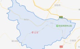 孝兴县是现在什么地方