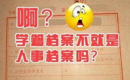 学籍档案和个人档案有什么区别