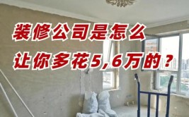 60岁老师傅透露：10条鲜为人知的坑人套路！装修公司全靠它们赚钱(装修公司套路老师傅业主全靠)