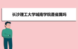 城南学院属于长沙理工大学吗