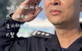 感动海南 | 乔晋军：“喇叭所长”的那些事(骑警小事赤兔派出所群众)