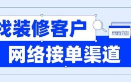 推荐几个值得尝试的装修接单平台(几个一尺装修装修公司尝试)