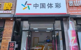 体彩业主经验分享：店面升级 打造舒适环节(体彩彩民网点业主销量)