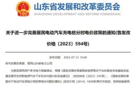 9月1日起执行  济宁市居民电动汽车充电桩深谷时段电价为0.222元(时段电价充电深谷大众网)