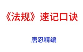 24年注安法规记忆口诀是什么