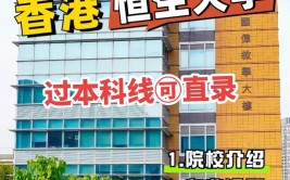 香港恒生大学是公办还是民办