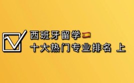 开设应用西班牙语专业大学有哪些