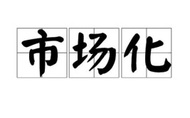 浅析市场化的背景下园林绿化养护市场化运作的意义