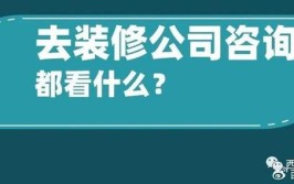 都看什么？(装修公司装修都是咨询淘汰)