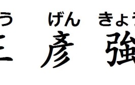 王用日语怎么写