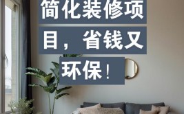 怎样装修最省钱？泰州装修公司为您带来12个装修省钱妙招(装修省钱妙招装修公司修补)