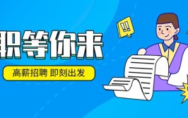 近500个工作岗位等你来(工资工作经验以上学历公司用工)