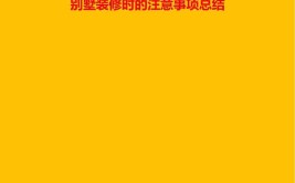 哪些是别墅区风水禁忌 别墅装修注意事项(别墅装修禁忌风水注意事项)