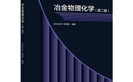 2025年考研冶金物理化学主要研究方向是什么