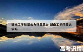 湖南工学院是民办大学还是公办大学