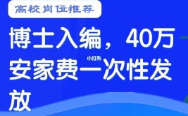 部分有编制，安家费40万元起…(安家费万元多个岗位编制)