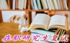 在职硕士需要参加复试吗