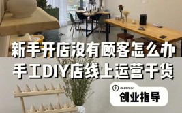 让您运营建材门店不再发愁！（赶紧收藏起来）(运营门店店铺顾客发愁)