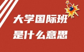 大学国际班指的是什么意思