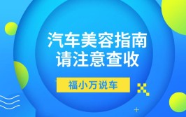 汽车美容指南——请注意查收(汽车美容汽车行业专修学生)