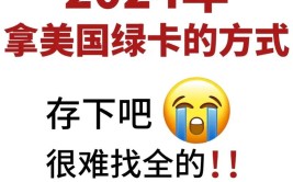 这个方式拿美国绿卡比想象中更容易