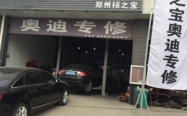 2年开350+家奥迪专修店、家家都盈利,开店要以技术为主(大展奥迪门店技术专修)