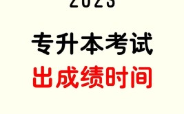 河北2023年研究生考试什么时候出成绩