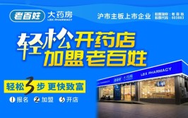 新增加盟店1586家，退盟326家(加盟店金融界老百姓公司加盟)