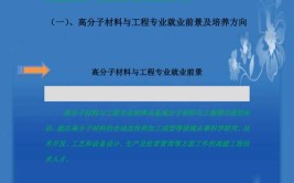 高分子材料应用技术专业就业方向与就业前景怎么样