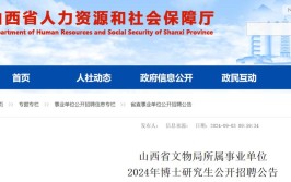 山西省文物局所属事业单位2024年公开招聘工作人员公告29人