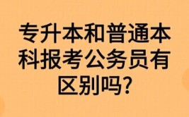 函授专升本考公务员受限吗